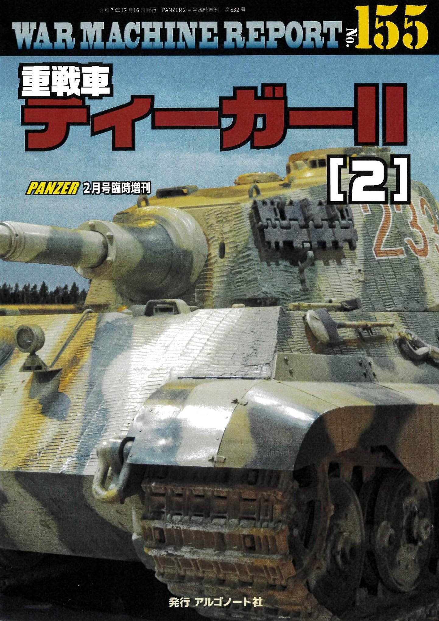 重戦車ティーガーII(2)ウォーマシンレポートNo.155 | アルゴノート社